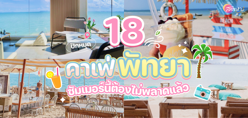 18 คาเฟ่พัทยา ซัมเมอร์นี้ต้องไม่พลาด