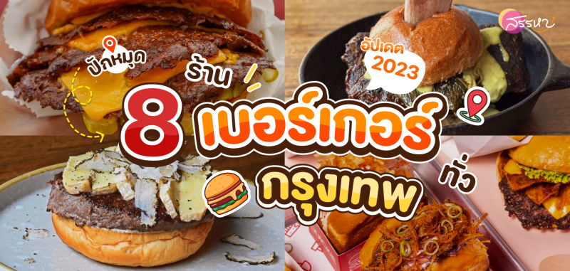 รวม 8 ร้านเบอร์เกอร์ทั่วกรุงเทพ 2023