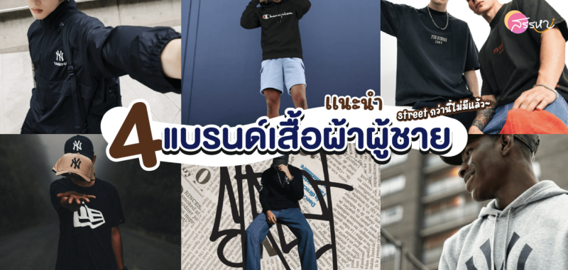 4 แบรนด์เสื้อผ้าผู้ชาย ใส่สวยใส่สบาย ไม่ตกเทรนด์