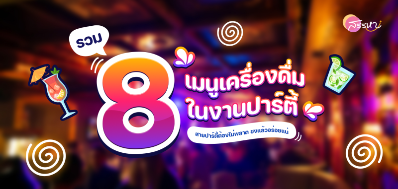 รวม 8 เมนูเครื่องดื่มในงานปาร์ตี้ สายปาร์ตี้สายสังคมต้องไม่พลาดชงแล้วอร่อยแน่