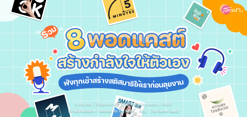 รวม 8 พอดแคสต์สร้างกำลังใจให้ตัวเอง ฟังทุกเช้าสร้างสติสมาธิให้เราก่อนลุยงาน