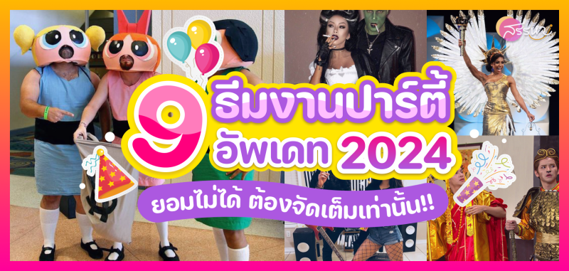 9 ธีมปาร์ตี้  ฉบับอัพเดท 2024