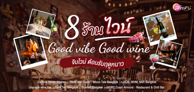 จิบไวน์ชิลล์ๆ ต้อนรับฤดูหนาว กับ 8 ร้านไวน์ Good vibe Good wine