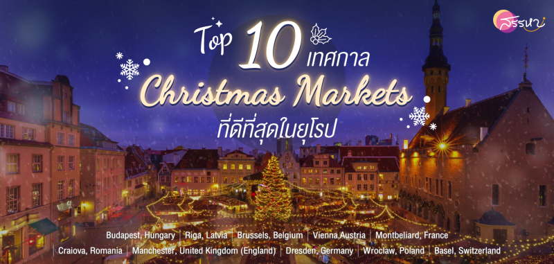 10 เทศกาล Christmas Markets ที่ดีที่สุดในยุโรป