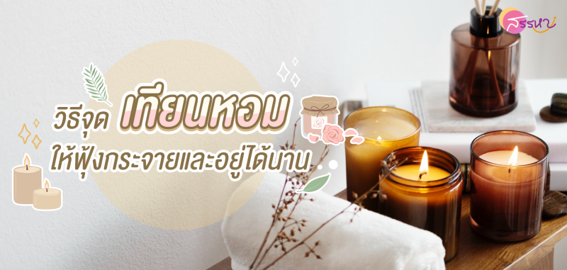 วิธีจุดเทียนหอมให้ฟุ้งกระจายและอยู่ได้นาน