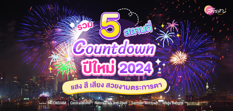 รวม 5 สถานที่เคานต์ดาวน์ปีใหม่ 2024 แสง สี  เสียง สวยงามตระการตา