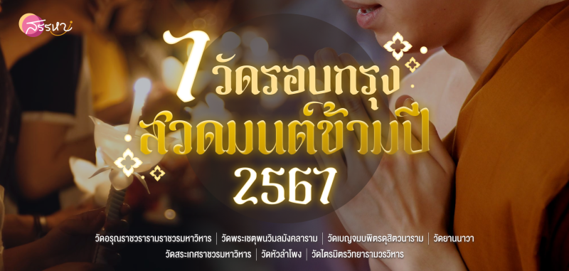 แจกพิกัด 7 วัดรอบกรุง สวดมนต์ข้ามปี 2567