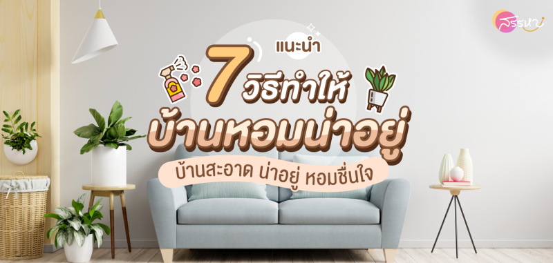 รวม 7 วิธีทำให้บ้านหอมน่าอยู่