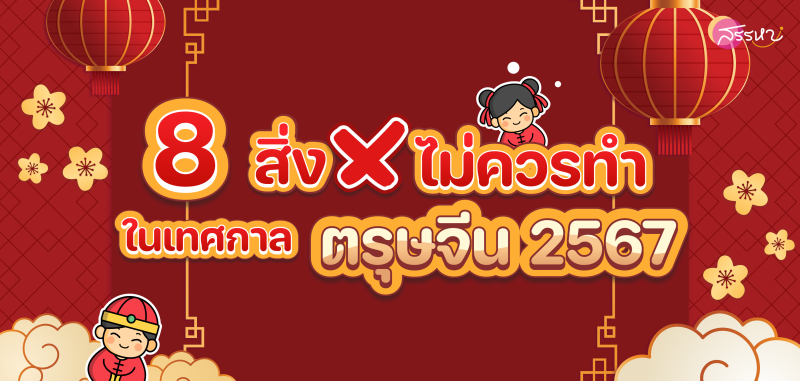 8 สิ่งที่ไม่ควรทำในเทศกาลตรุษจีน 2567 นี้