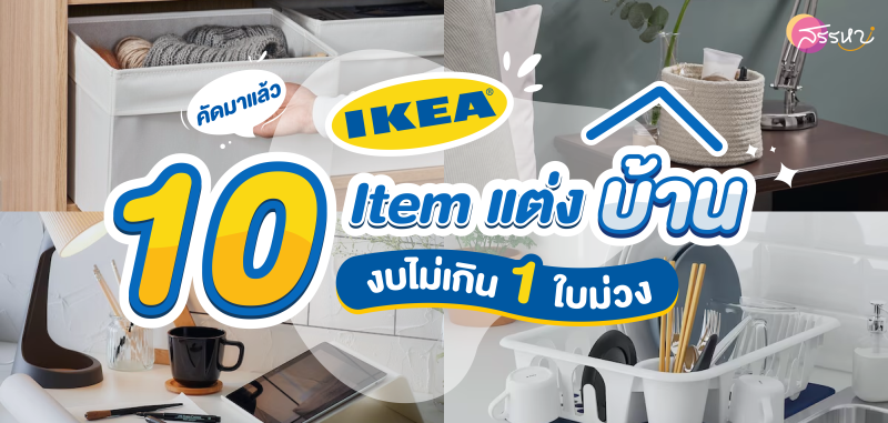 10 ของตกแต่งบ้านที่ IKEA งบไม่เกิน 1 ใบม่วง !!!