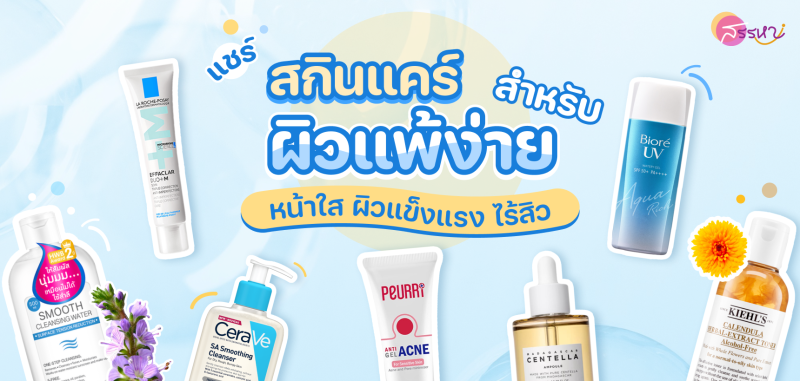 แชร์สกินแคร์สำหรับผิวแพ้ง่าย หน้าใส ผิวแข็งแรง ไร้สิว
