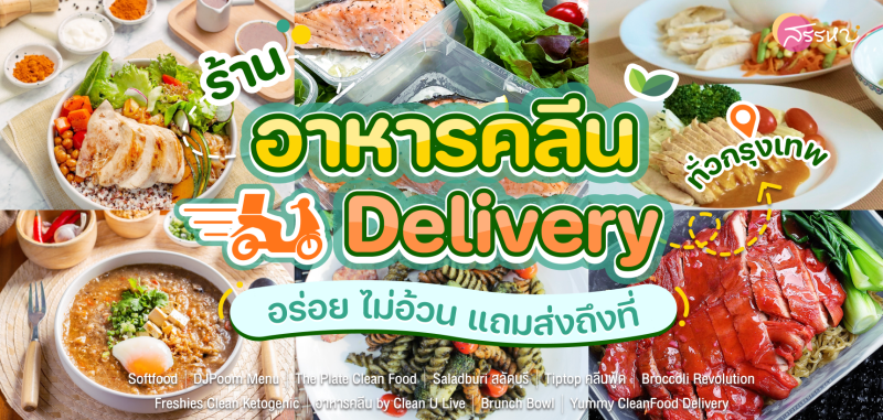 ร้านอาหารคลีน Delivery ทั่วกรุงเทพ อร่อย ไม่อ้วน แถมส่งถึงที่