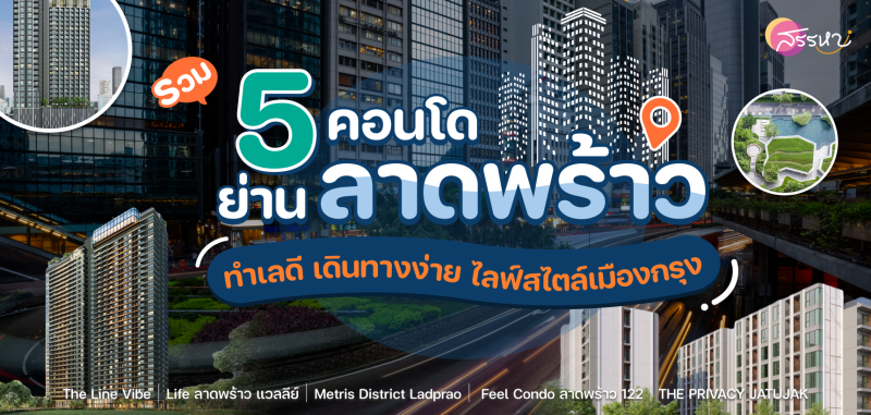 รวมคอนโด ย่านลาดพร้าว ทำเลดี เดินทางง่าย ไลฟ์สไตล์เมืองกรุง