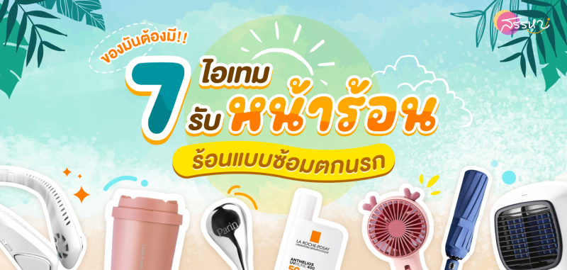 ของมันต้องมี!!! 7 ไอเทมรับหน้าร้อน ร้อนแบบซ้อมตกนรก