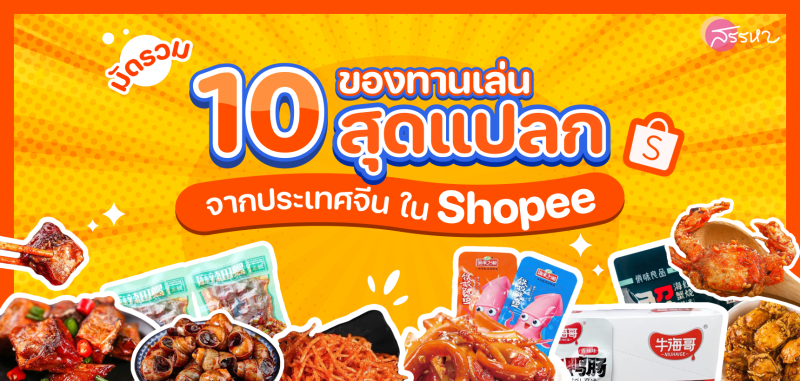 มัดรวม 10 ของทานเล่น (สุดแปลก) จากประเทศจีนในแอปส้ม