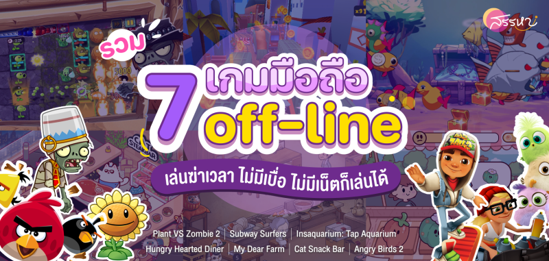 รวม 7 เกมมือถือ off-line เล่นฆ่าเวลา ไม่มีเบื่อ ไม่มีเน็ตก็เล่นได้