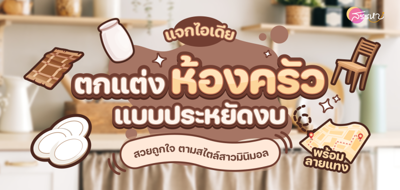 แจกไอเดีย ตกแต่งห้องครัวแบบประหยัดงบ สวยถูกใจ ตามสไตล์สาวมินิมอล พร้อมลายแทง