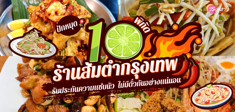 เอาใจสายแซ่บ แปะพิกัด 10 ร้านส้มตำกรุงเทพฯ รับประกันความแซ่บนัว  ไม่มีตั๋วกันอย่างแน่นอน