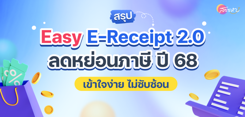 “Easy E-Receipt 2.0”  สรุปเงื่อนไขการลดหย่อนภาษี ปี68 แบบเข้าใจง่ายไม่ซับซ้อน