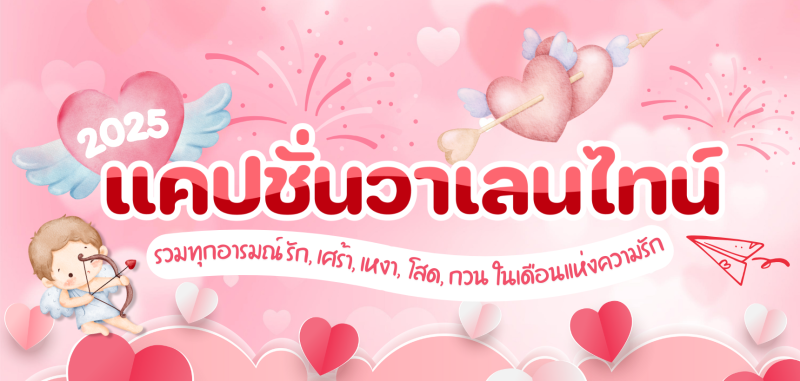 มาแล้ว!! แคปชั่นวันวาเลนไทน์ ปี 2025 รวมทุกอารมณ์ รัก เศร้า เหงา โสด กวน ในเดือนแห่งความรัก