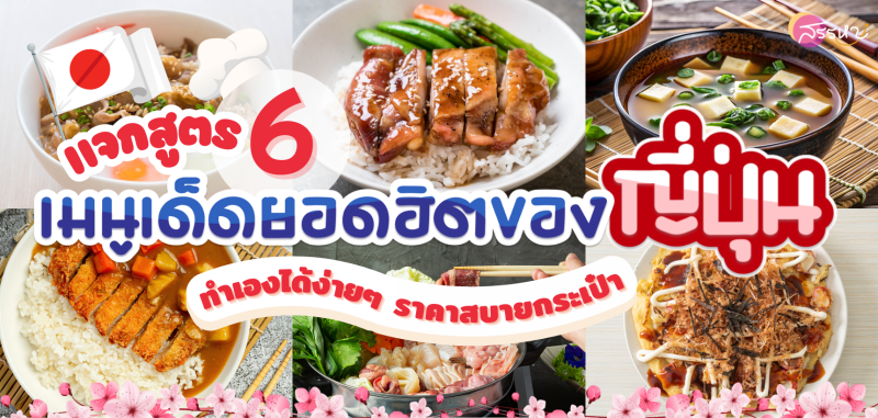 แจกสูตร 6 เมนูเด็ดยอดฮิตของญี่ปุ่น ทำเองได้ง่ายๆ ราคาสบายกระเป๋า