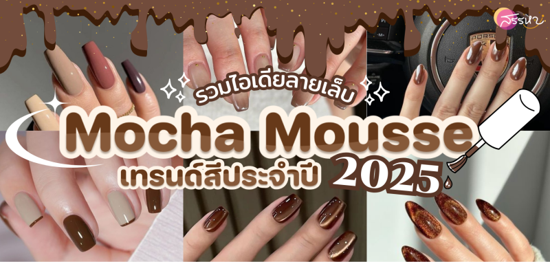 รวมไอเดียลายเล็บ Mocha Mousse เทรนด์สีประจำปี 2025
