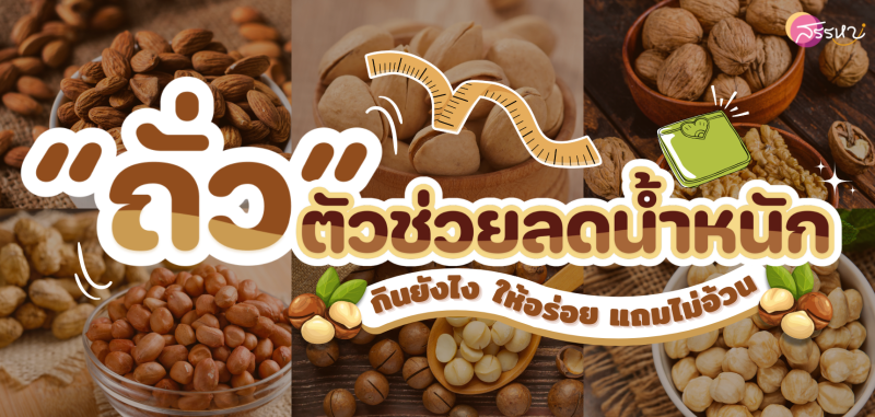 "ถั่ว" ตัวช่วยลดน้ำหนัก กินยังไงให้อร่อย แถมไม่อ้วน