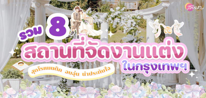 รวม 8 สถานที่จัดงานแต่งในกรุงเทพฯ สุดโรแมนติก อบอุ่น น่าประทับใจ