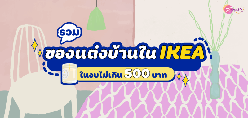 รวมของแต่งบ้าน IKEA ในงบไม่เกิน 500 บาท