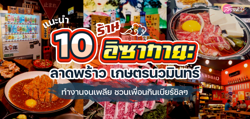 ทำงานจนเพลีย ชวนเพื่อนกินเบียร์ชิลๆ แนะนำ 10 ร้านอิซากายะ ลาดพร้าว เกษตรนวมินทร์