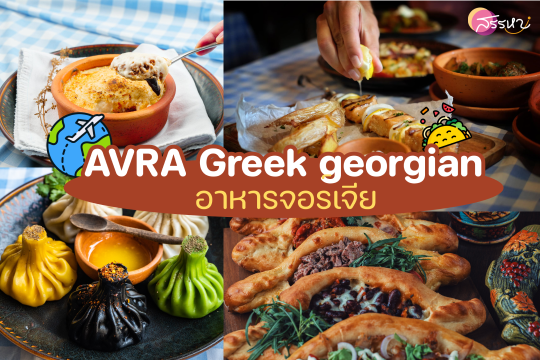 ตะลุยร้านอาหาร 7 ประเทศในกรุงเทพ!!-AVRA Greek georgian-อาหารจอร์เจีย