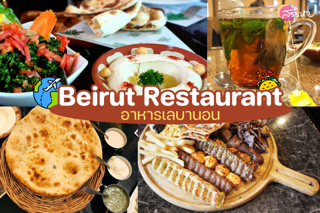 ตะลุยร้านอาหาร 7 ประเทศในกรุงเทพ!!-Beirut Restaurant-อาหารเลบานอน