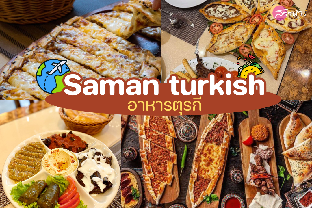 ตะลุยร้านอาหาร 7 ประเทศในกรุงเทพ!!-Saman turkish-อาหารตุรกี