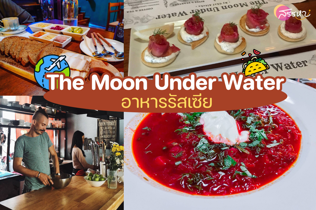 ตะลุยร้านอาหาร 7 ประเทศในกรุงเทพ!!-The Moon Under Water-อาหารรัสเซีย