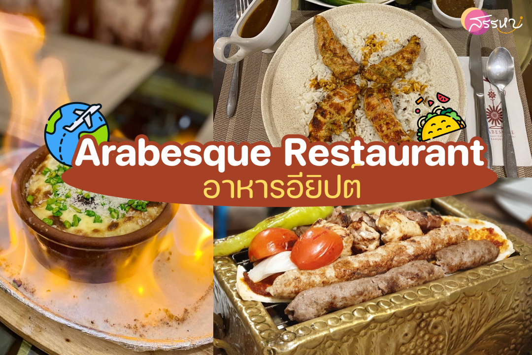 ตะลุยร้านอาหาร 7 ประเทศในกรุงเทพ!!-Arabesque Restaurant-อาหารอียิปต์