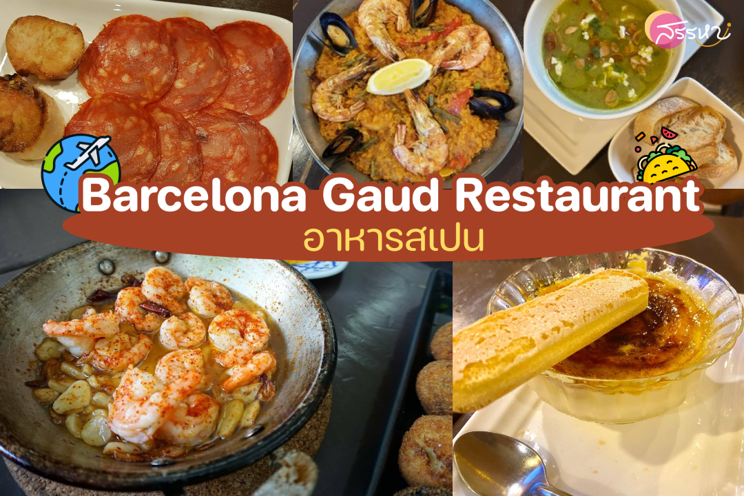 ตะลุยร้านอาหาร 7 ประเทศในกรุงเทพ!!-Barcelona Gaudí Restaurant-อาหารสเปน