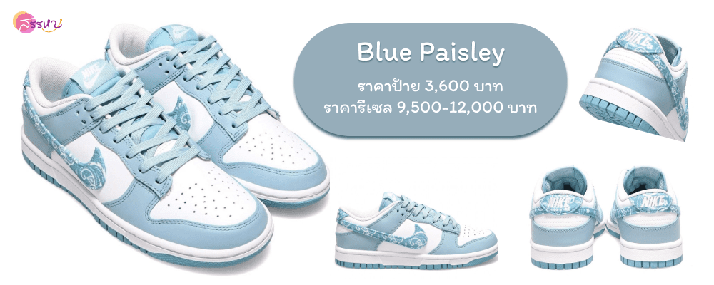 รวม 12 สี Nike Dunk Low ที่กำลังเป็นกระแส