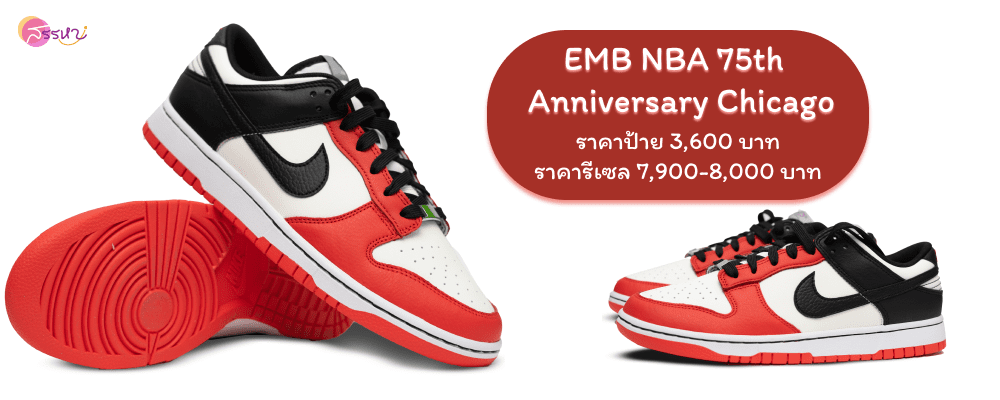 รวม 12 สี Nike Dunk Low ที่กำลังเป็นกระแส