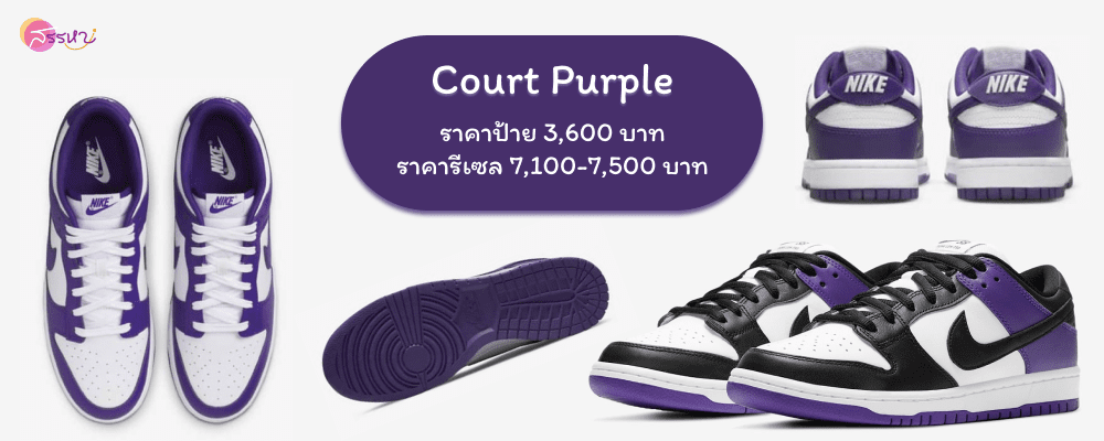 รวม 12 สี Nike Dunk Low ที่กำลังเป็นกระแส