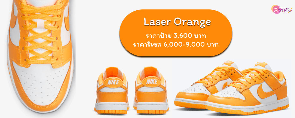 รวม 12 สี Nike Dunk Low ที่กำลังเป็นกระแส