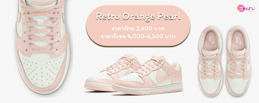 รวม 12 สี Nike Dunk Low ที่กำลังเป็นกระแส