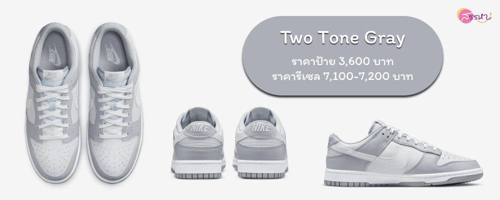 รวม 12 สี Nike Dunk Low ที่กำลังเป็นกระแส