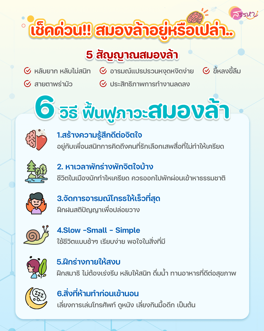 6 วิธี แก้ปัญหาสมองล้า