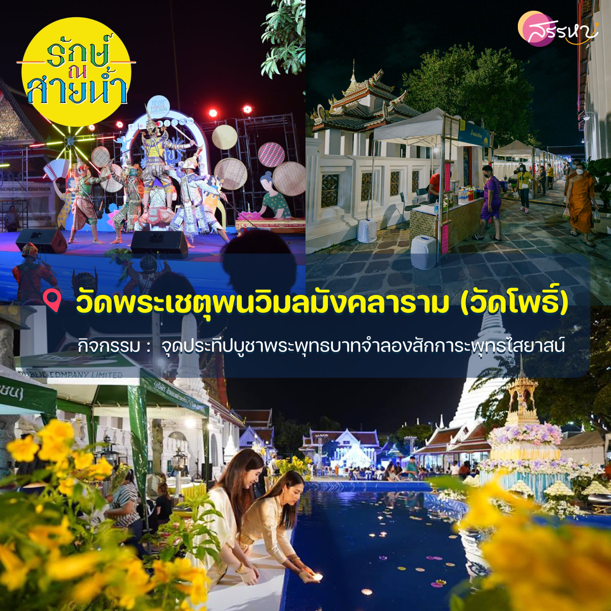 รวม 10 ท่าน้ำร่วมสมัย เทศกาลสายน้ำแห่งวัฒนธรรมไทย 2565