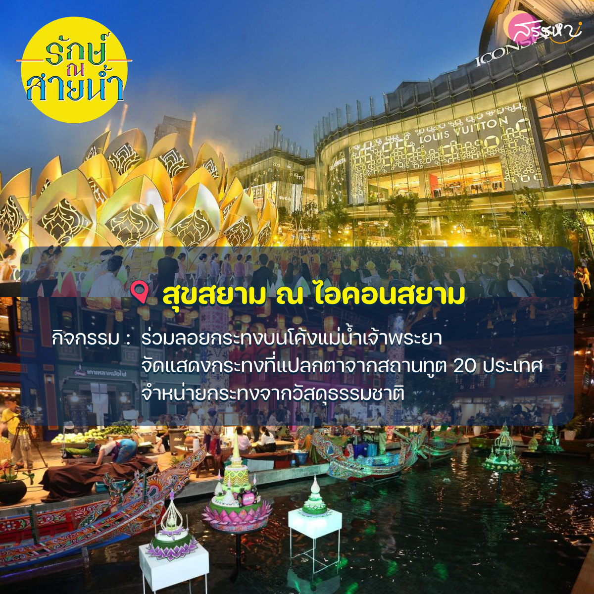 รวม 10 ท่าน้ำร่วมสมัย เทศกาลสายน้ำแห่งวัฒนธรรมไทย 2565