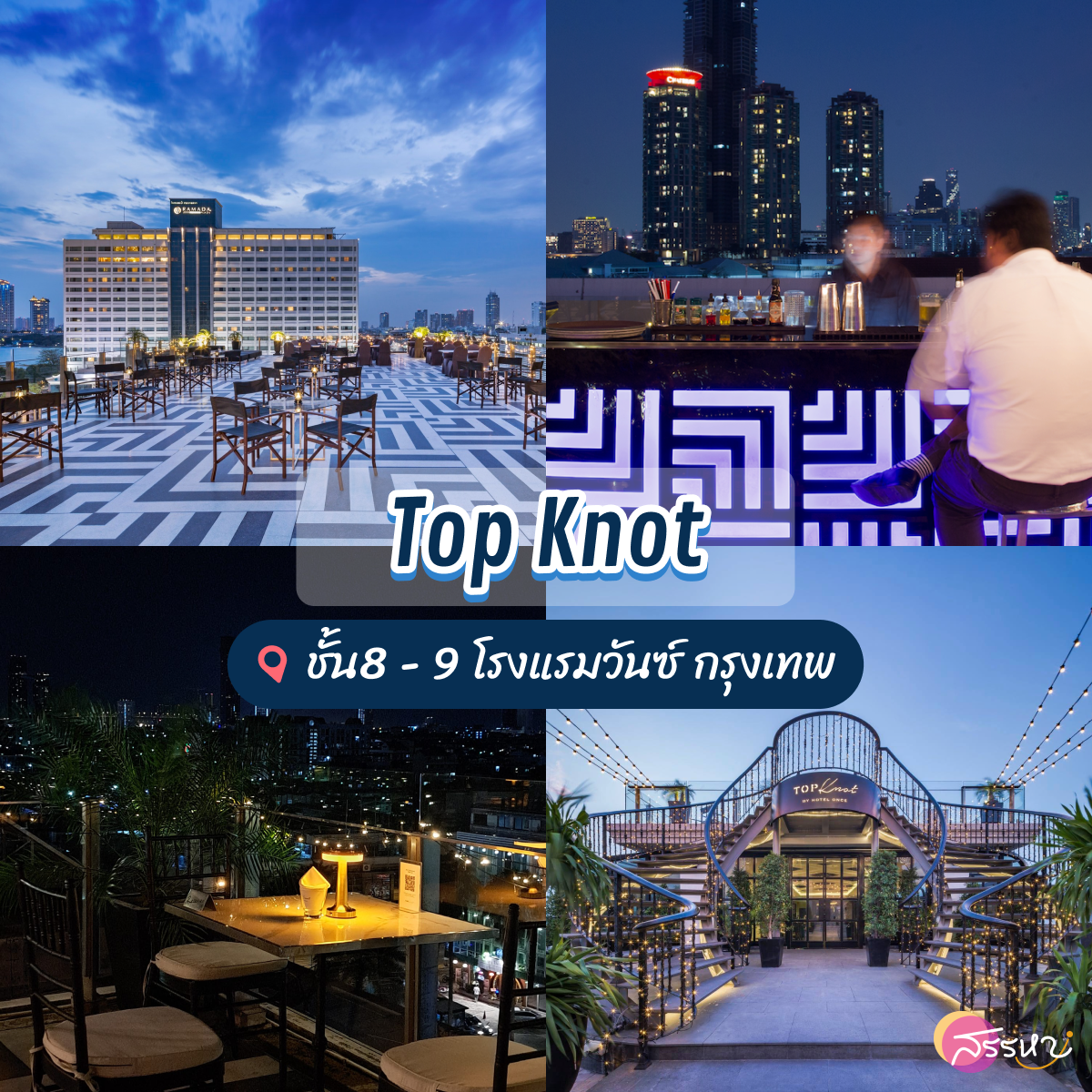 รวม 8 ร้านเคาท์ดาวน์ 2566 Rooftop นั่งชิววิวสวยในกรุงเทพ