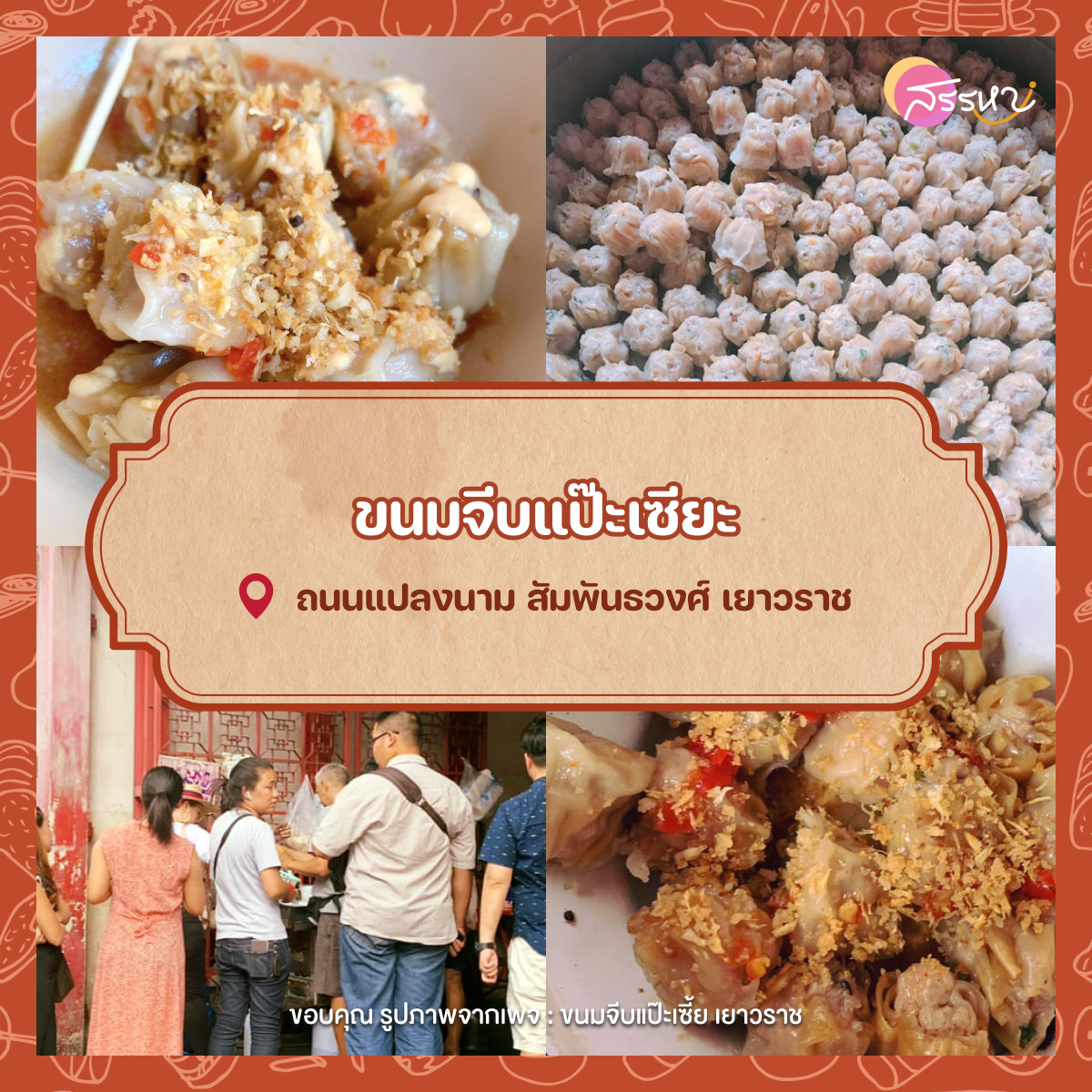 รวม 15 ร้านอาหารที่มีชื่อเสียงมายาวนานในไทย ร้านเด็ดสมัยคุณปู่ต้องลองสักครั้งในชีวิต