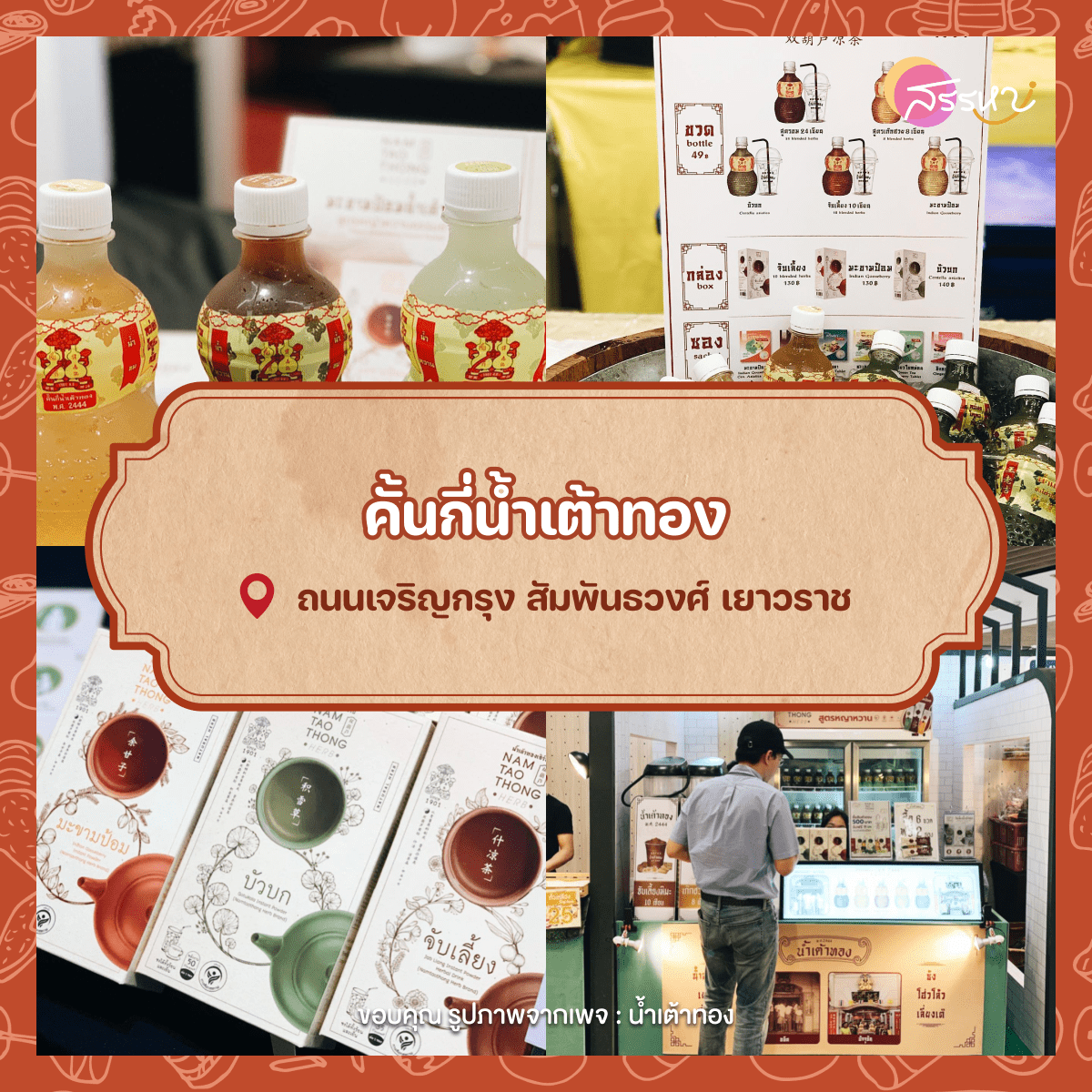 รวม 15 ร้านอาหารที่มีชื่อเสียงมายาวนานในไทย ร้านเด็ดสมัยคุณปู่ต้องลองสักครั้งในชีวิต