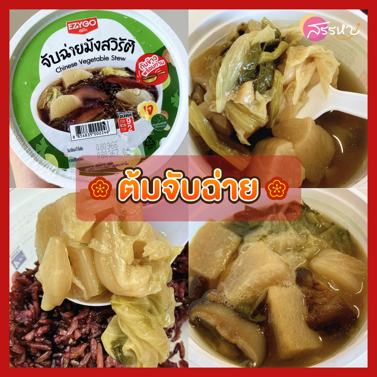 กินเจ อิ่มใจ ได้บุญ กับ 9 วัน 9 เมนูของเจสุดเด็ด ใน7-Eleven