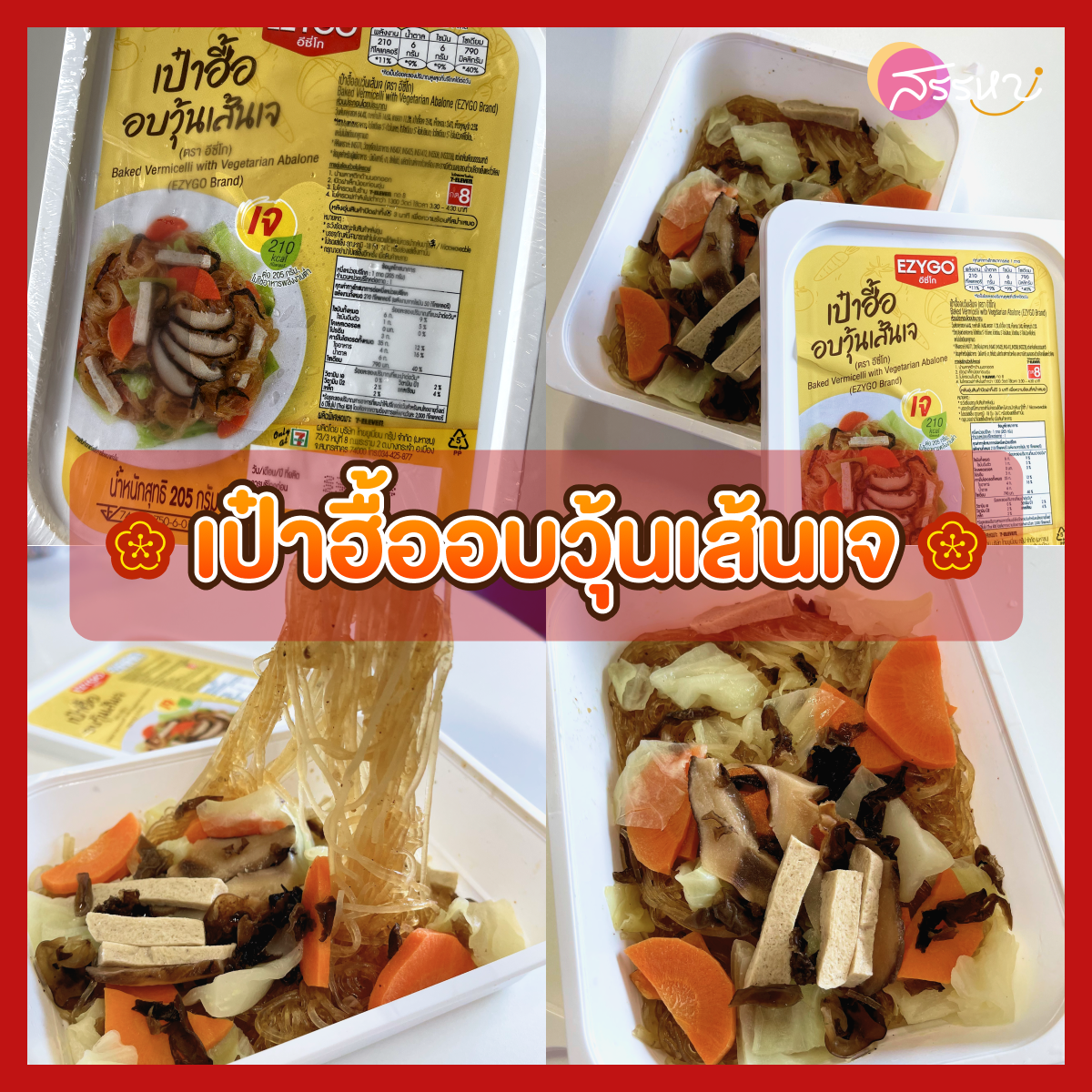 กินเจ อิ่มใจ ได้บุญ กับ 9 วัน 9 เมนูของเจสุดเด็ด ใน7-Eleven